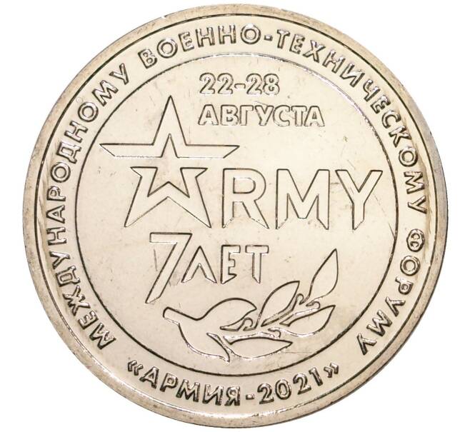 Памятный жетон 2021 года ММД «7 лет международному военно-техническому форуму — Армия-2021» (Артикул H1-0137)