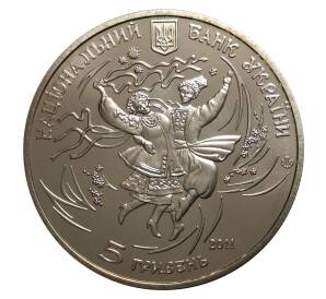 5 гривен 2011 года Национальный украинский танец Гопак — Фото №2