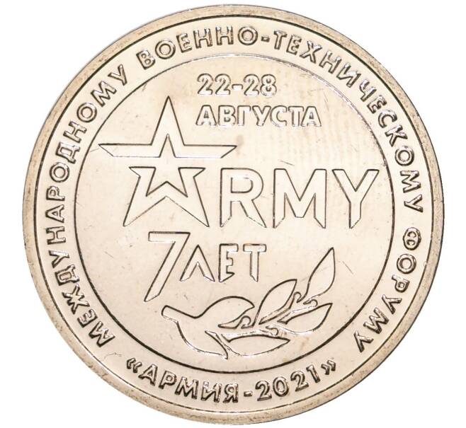 Памятный жетон 2021 года ММД «7 лет международному военно-техническому форуму — Армия-2021» (Артикул H1-0139)