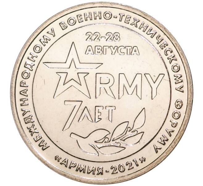 Памятный жетон 2021 года ММД «7 лет международному военно-техническому форуму — Армия-2021» (Артикул H1-0141)