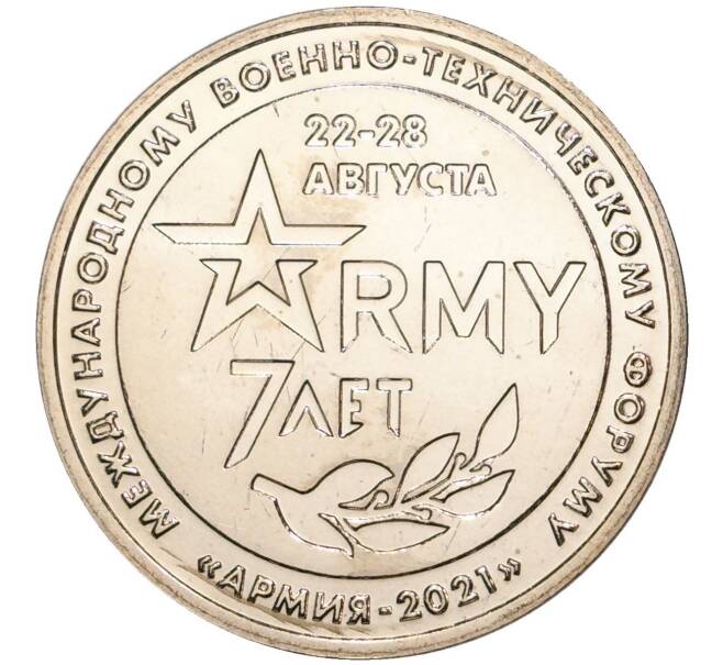 Памятный жетон 2021 года ММД «7 лет международному военно-техническому форуму — Армия-2021» (Артикул H1-0142)