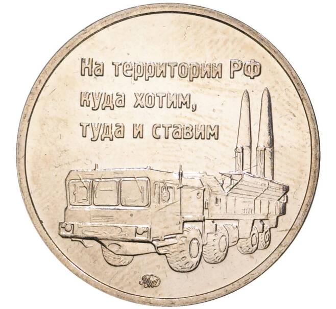 Памятный жетон 2021 года ММД «7 лет международному военно-техническому форуму — Армия-2021» (Артикул H1-0143)