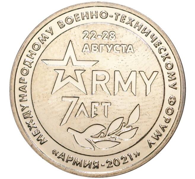 Памятный жетон 2021 года ММД «7 лет международному военно-техническому форуму — Армия-2021»