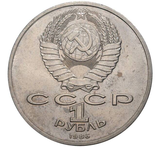 Монета 1 рубль 1986 года «Международный год мира» («Шалаш») (Артикул M1-40478)
