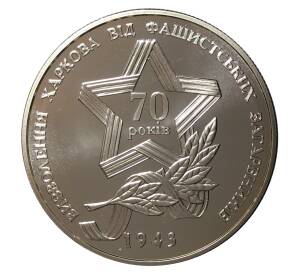 5 гривен 2013 года 70 лет освобождения Харькова от фашистских захватчиков — Фото №1