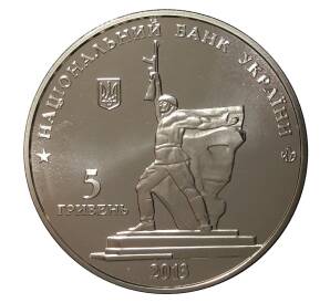 5 гривен 2013 года 70 лет освобождения Харькова от фашистских захватчиков — Фото №2