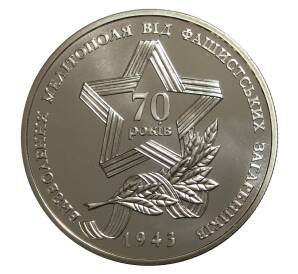 5 гривен 2013 года 70 лет освобождения Мелитополя от фашистских захватчиков — Фото №1