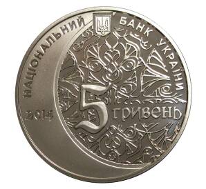 5 гривен 2014 года 700 лет мечети Хана Узбека — Фото №2