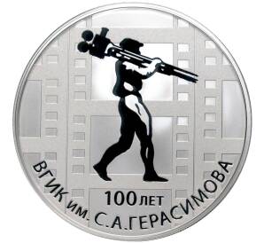 3 рубля 2019 года СПМД «100 лет основанию ВГИК имени С.А. Герасимова»