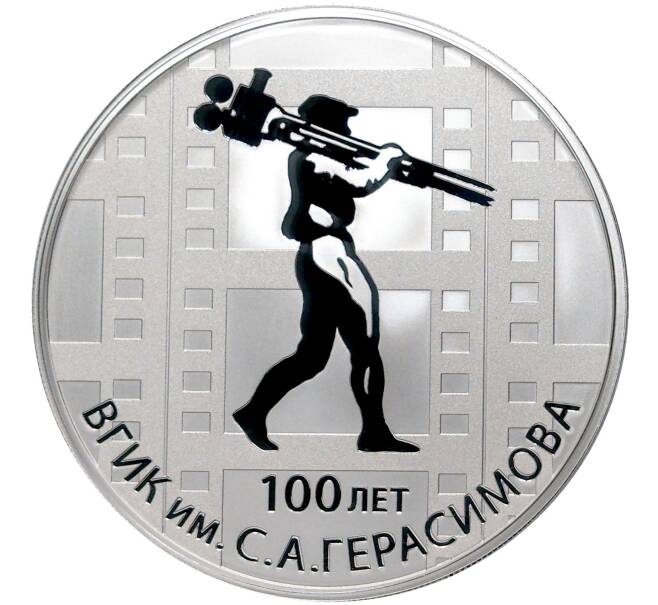 Монета 3 рубля 2019 года СПМД «100 лет основанию ВГИК имени С.А. Герасимова» (Артикул M1-40567)