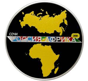 3 рубля 2019 года СПМД «Саммит Россия — Африка»