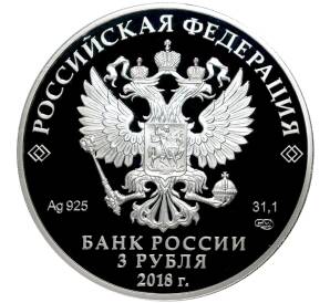 3 рубля 2018 года СПМД «200 лет Гознаку»