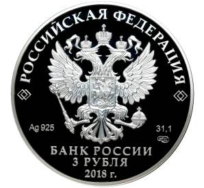 3 рубля 2018 года СПМД «На страже Отечества — Современная армия»