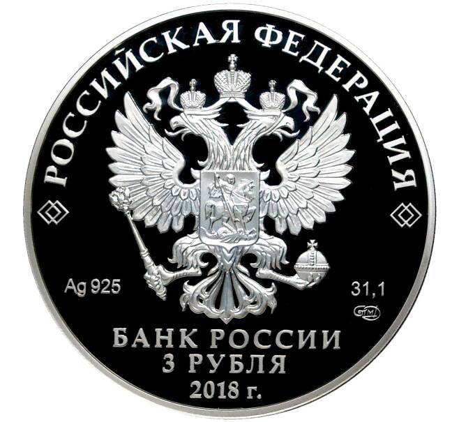 Монета 3 рубля 2018 года СПМД «На страже Отечества — Современная армия» (Артикул M1-40572)