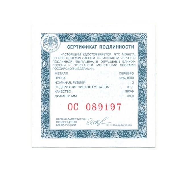 Монета 3 рубля 2018 года СПМД «На страже Отечества — Современная армия» (Артикул M1-40572)
