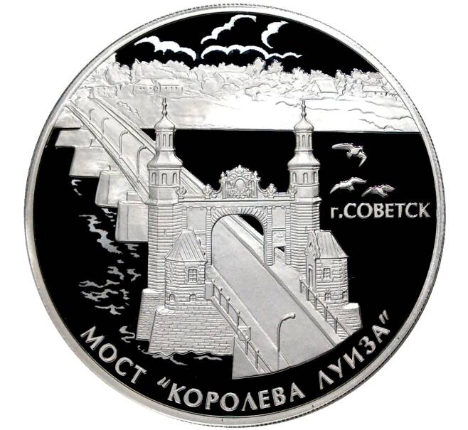 Монета 3 рубля 2017 года СПМД «Памятники архитектуры России — Мост Королевы Луизы в городе Советск» (Артикул M1-40580)