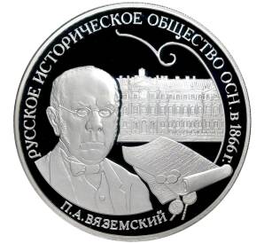 3 рубля 2016 года СПМД «150 лет Русскому историческому обществу»