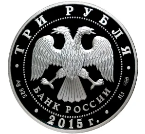 3 рубля 2015 года СПМД «Символы России — Псковский кремль»