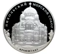 Монета 3 рубля 2013 года СПМД «Памятники архитектуры России — Никольский морской собор в Кронштадте» (Артикул M1-40597)