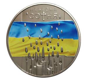 5 гривен 2015 года Небесная сотня — Фото №1