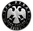 Монета 3 рубля 2013 года СПМД «Год Германии в России — Год России в Германии» (Артикул M1-40603)