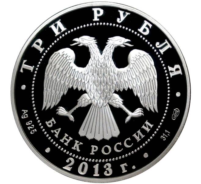 Монета 3 рубля 2013 года СПМД «Год Германии в России — Год России в Германии» (Артикул M1-40603)