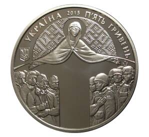 5 гривен 2015 года День защитника Украины — Фото №2