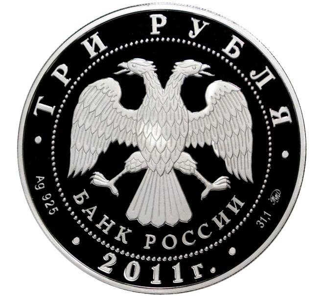 Монета 3 рубля 2011 года ММД «225 лет основанию первого российского страхового учреждения» (Артикул M1-40619)