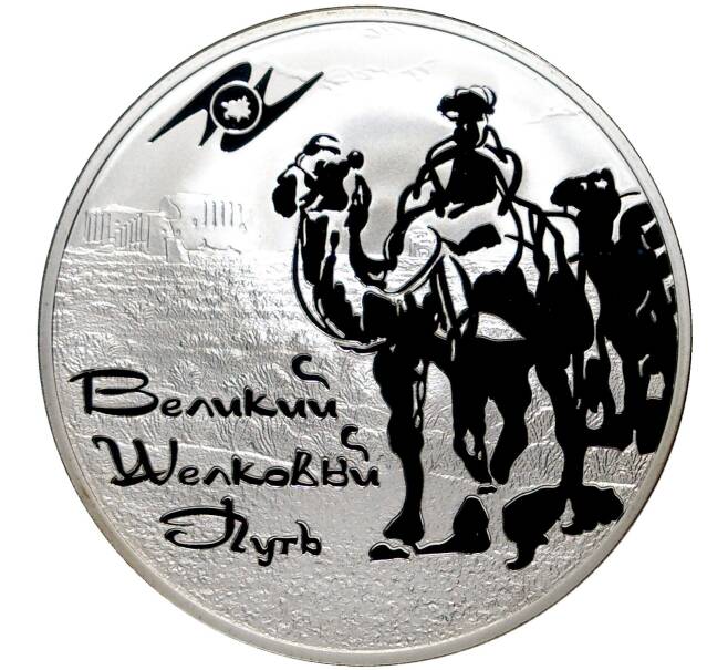 Монета 3 рубля 2011 года СПМД «ЕврАзЭС — Великий шелковый путь» (Артикул M1-40621)