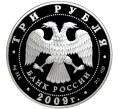 3 рубля 2009 года СПМД «200 лет со дня рождения Николая Васильевича Гоголя» (Артикул M1-40632)