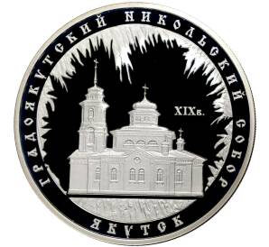 3 рубля 2008 года ММД «Памятники архитектуры России — Градоякутский Никольский собор в Якутске»