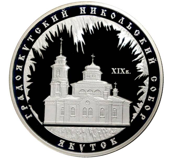 Монета 3 рубля 2008 года ММД «Памятники архитектуры России — Градоякутский Никольский собор в Якутске» (Артикул M1-40635)