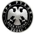 Монета 3 рубля 2004 года СПМД «Чемпионат Европы по футболу 2004 в Португалии» (Артикул M1-40640)