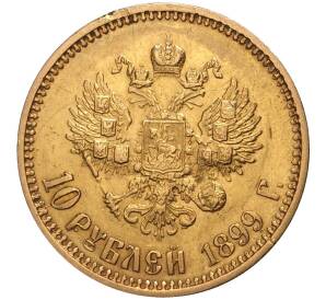 10 рублей 1899 года (АГ) — Фото №1
