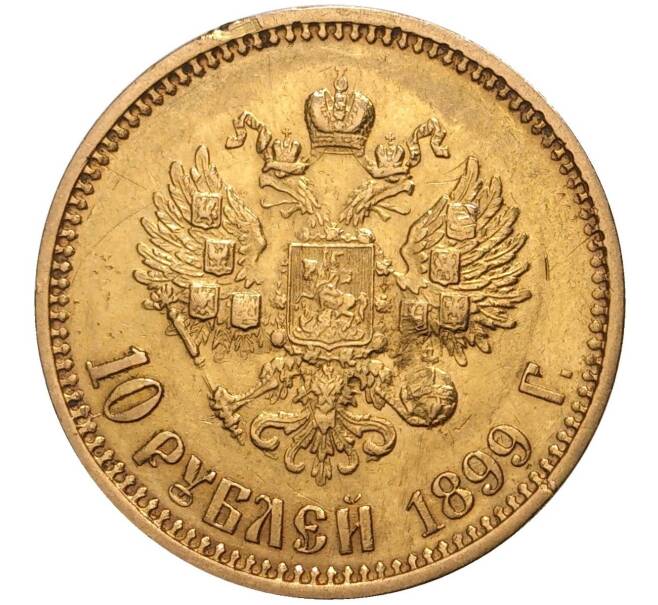 Монета 10 рублей 1899 года (АГ) (Артикул: M1-40658) — Фото №1