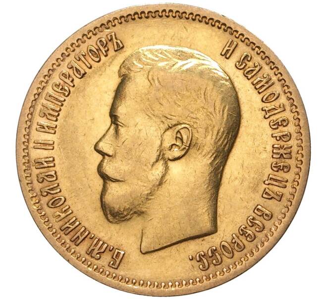 Монета 10 рублей 1899 года (АГ) (Артикул: M1-40658) — Фото №2