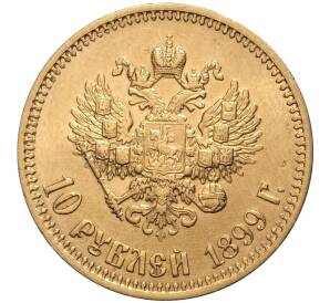 10 рублей 1899 года (АГ) — Фото №1