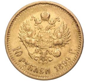 10 рублей 1899 года (АГ) — Фото №1