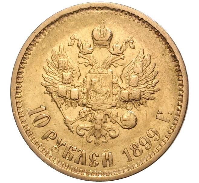 Монета 10 рублей 1899 года (АГ) (Артикул: M1-40660) — Фото №1