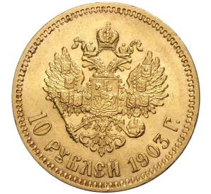 10 рублей 1903 года (АР) — Фото №1