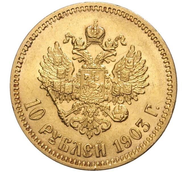 Монета 10 рублей 1903 года (АР) (Артикул: M1-40661) — Фото №1