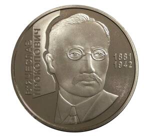 2 гривны 2006 года Вячеслав Прокопович — Фото №1