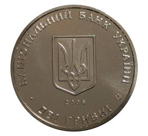 2 гривны 2006 года Вячеслав Прокопович — Фото №2