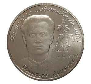 2 гривны 2006 года Дмитрий Луценко — Фото №1