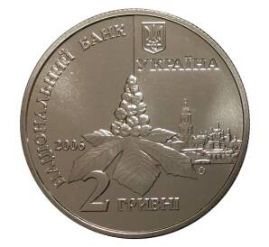 2 гривны 2006 года Дмитрий Луценко — Фото №2