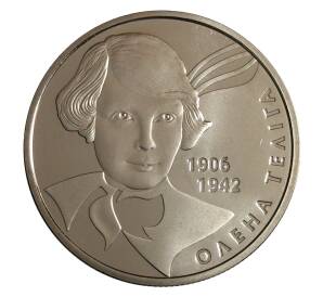 2 гривны 2007 года Алена Телига — Фото №1