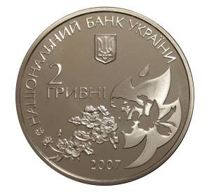 2 гривны 2007 года Алена Телига — Фото №2