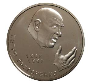 2 гривны 2007 года Петр Григоренко — Фото №1