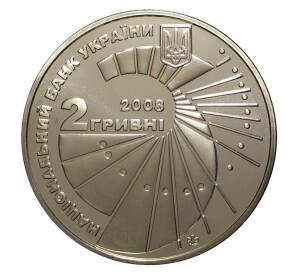 2 гривны 2008 года Георгий Вороной — Фото №2