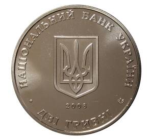 2 гривны 2008 года Евгений Петрушевич — Фото №2